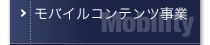 モバイルコンテンツ事業